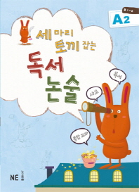 세마리 토끼잡는 독서논술 A2